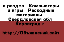  в раздел : Компьютеры и игры » Расходные материалы . Свердловская обл.,Кировград г.